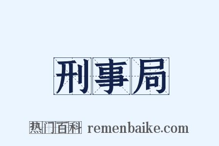 刑事局是什么意思的图片